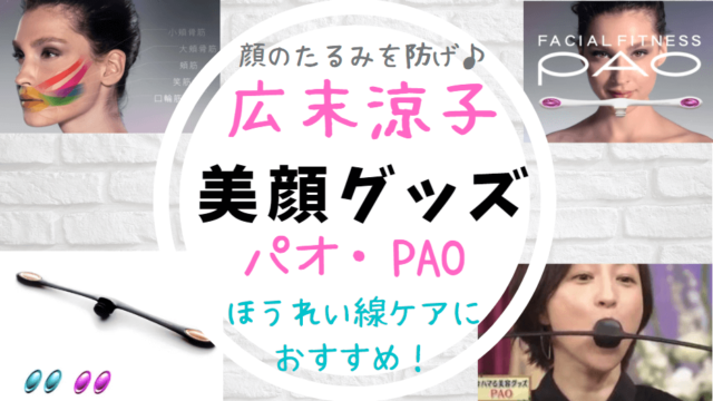 広末涼子 Pao パオ 愛用芸能人 小顔 顔痩せ ほうれい線対策に 世知note