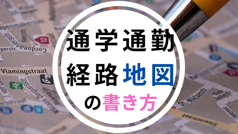 自宅周辺地図 通勤経路図の書き方 印刷 手書き方法は 世知note