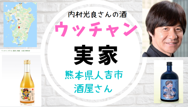内村光良の実家は熊本県人吉市の酒屋だった 場所と販売中の酒 世知note