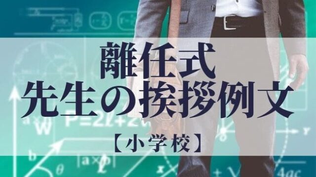 離任式の感動面白い職員挨拶 教師用スピーチ例文 中学校 高校 世知note