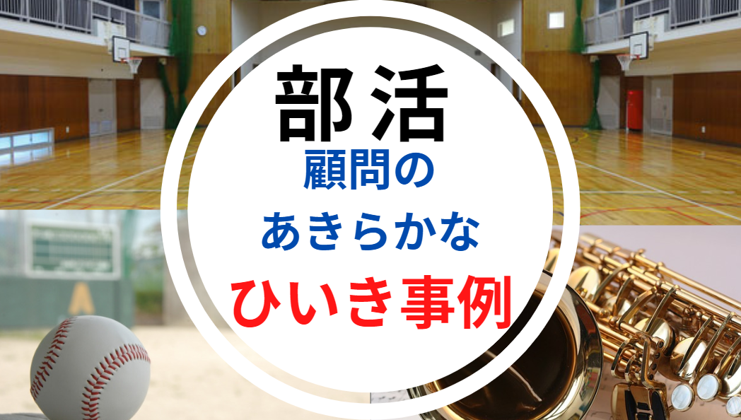 部活の顧問によるあからさまな ひいき エピソード集 高校 中学 世知note