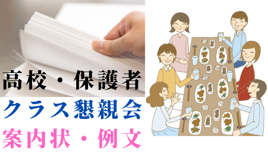 高校の保護者のクラス懇親会 案内状 例文 文例 世知note