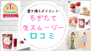 もぎたて生スムージー口コミ感想