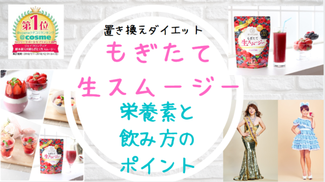 もぎたて生スムージー栄養素成分量