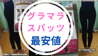 グラマラスパッツ最安値値段