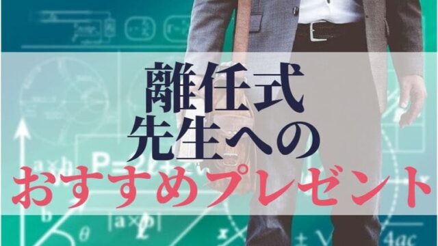 離任式の挨拶の１１種類の例文 小学校教師向け 世知note