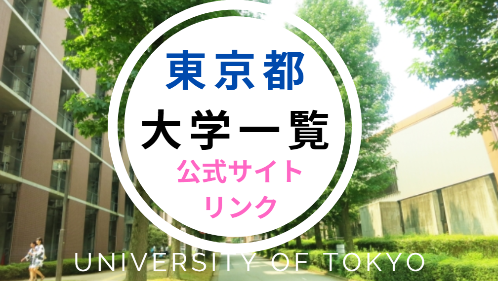 東京都の大学一覧