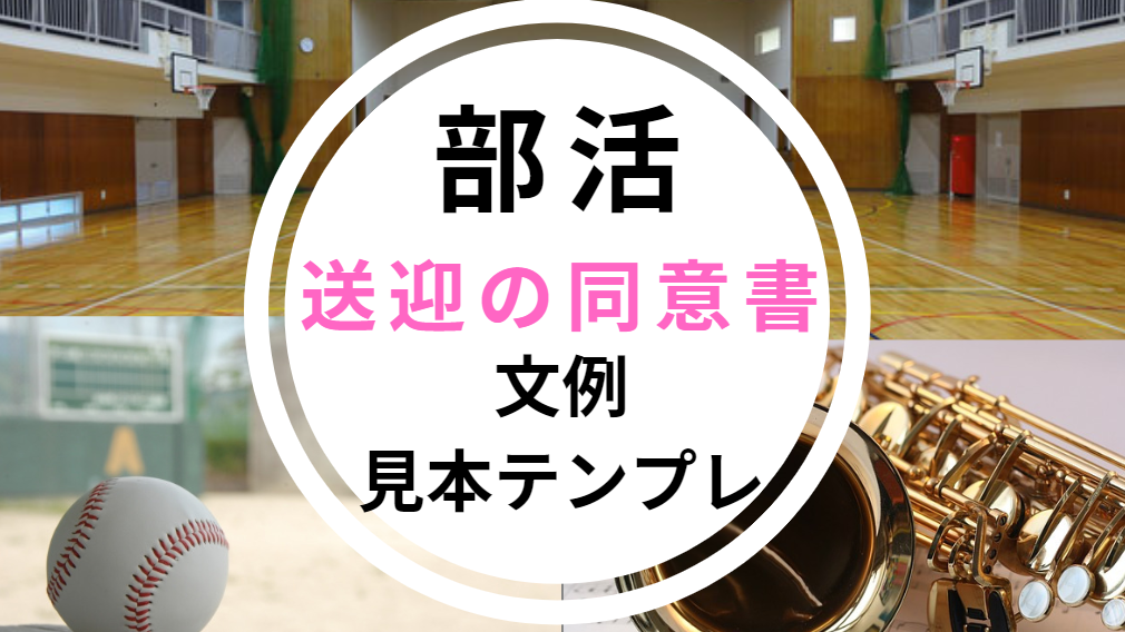 部活動の送迎による事故トラブルに同意書をもらう 例文 無料テンプレートあり 世知note