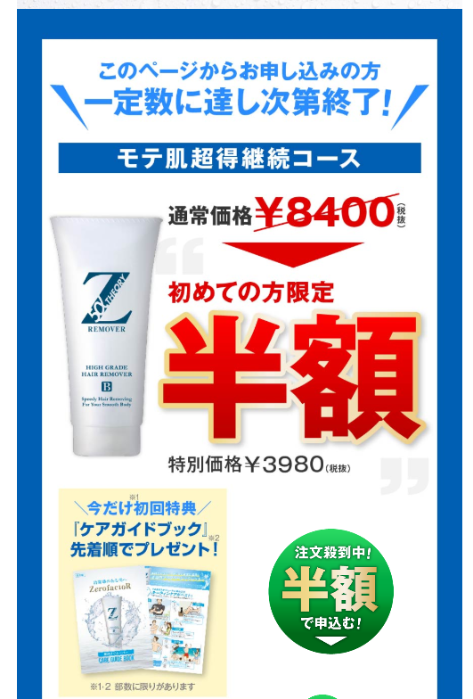 Zリムーバー半額52 Offで単品定期縛りなしキャンペーン中 公式サイト男性除毛クリーム 世知note