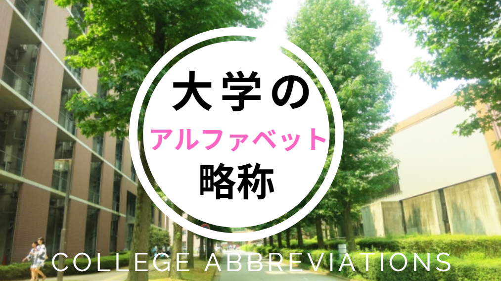 大学のアルファベット略称一覧 都道府県別 世知note