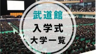 21年4月6日 火 入学式の大学一覧 世知note