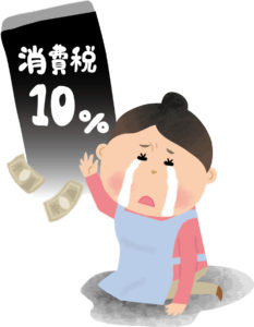 消費税10%