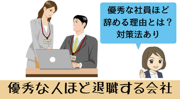優秀な人材やめる企業