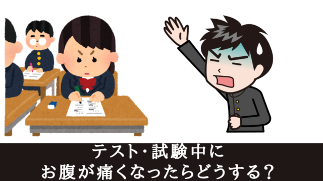 授業中の おなら 対処法６選 止める方法や出たときのごまかし方 世知note