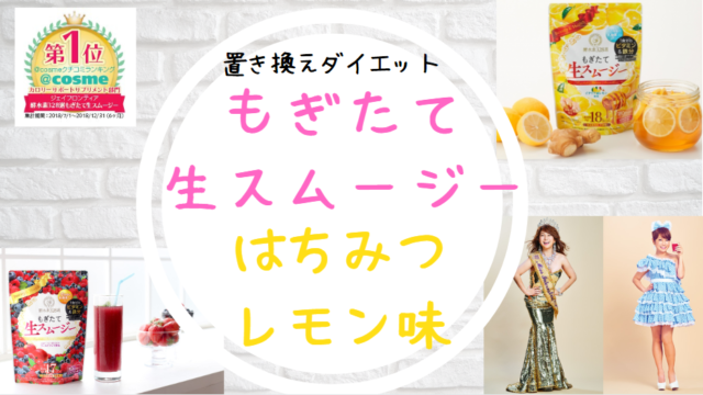 もぎたて生スムージーはちみつレモン味