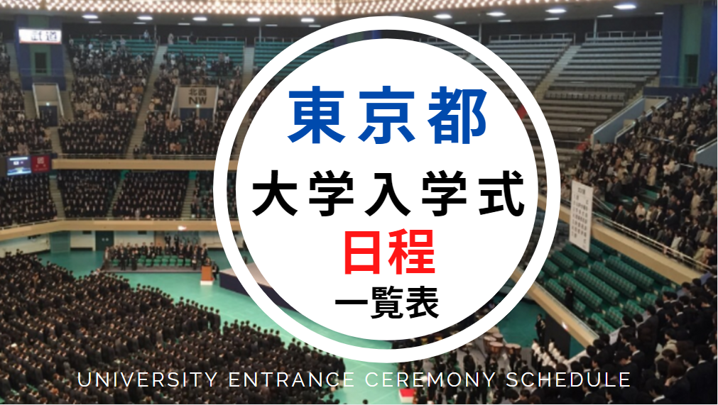 東京都の大学 入学式日程一覧 21年令和3年 国立 公立 私立大学 世知note