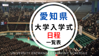 愛知県大学入学式日程