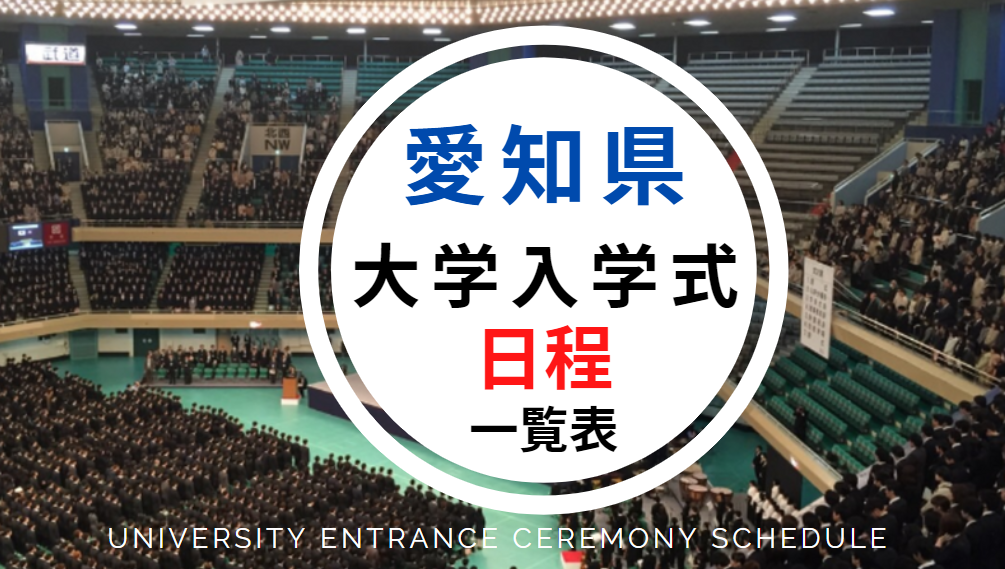 愛知県大学入学式日程