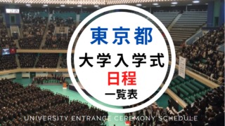 東京都の大学入学式