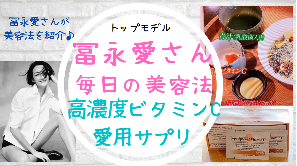 冨永愛の高濃度ビタミンcサプリメントのペーストは 乳酸菌青汁も紹介 世知note