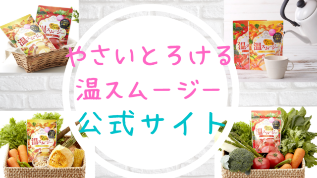 やさいとろける温スムージー公式サイト販売店