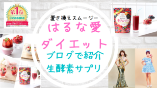 はるな愛ダイエット方法ブログ酵水素328生スムージー