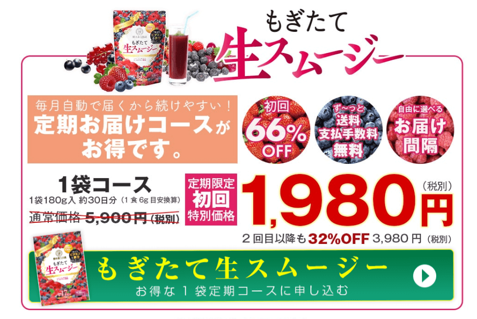 もぎたて定期コース値段