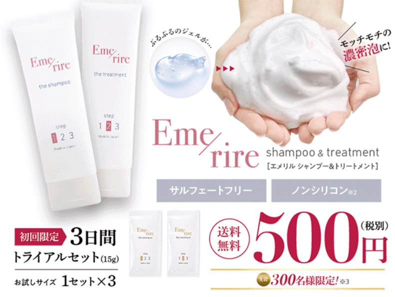 エメリルシャンプー500円トライアルセット公式サイト