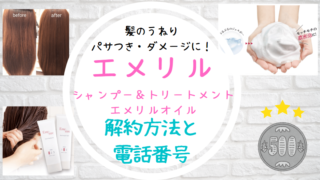 エメリル解約電話番号