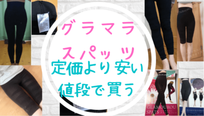 グラマラスパッツ定価より安い値段で買える店