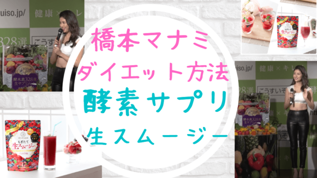 橋本マナミダイエット方法酵素生スムージー