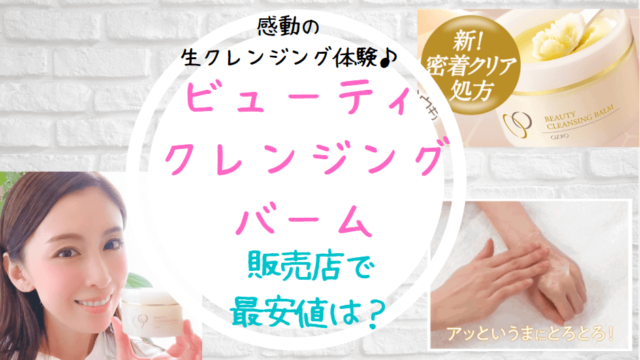 オージオビューティクレンジングバーム販売店で最安値は (1)
