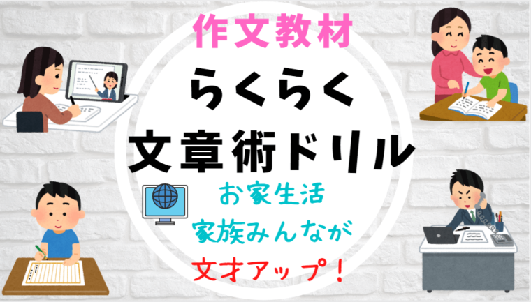 らくらく文章術ドリル の口コミ評判 おすすめの作文教材の公式サイトはコチラから 世知note