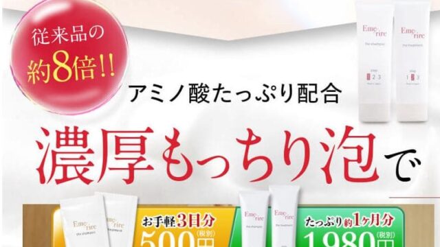 エメリルシャンプーお試し3日