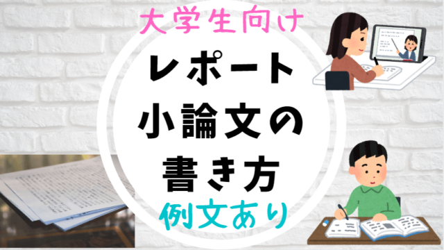 大学生レポート小論文の書き方参考例文