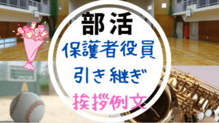 部活のお別れ会の案内状 プリント例文 文例 世知note