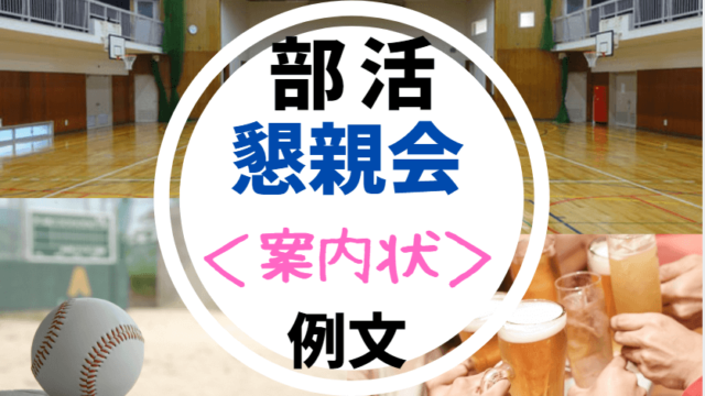 部活の卒業部員 送別会 の挨拶 メッセージ例文 後輩先生へ向けて 世知note