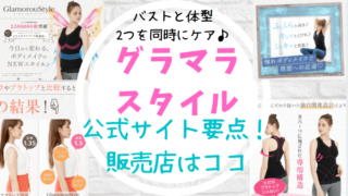 グラマラスタイルとは公式サイト販売店