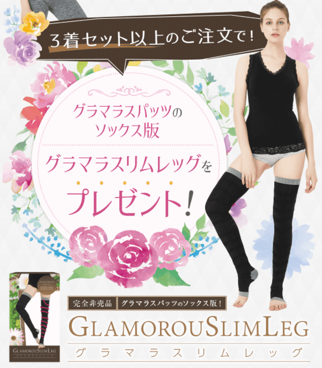 グラマラスタイル無料特典グラマラスリムレッグ