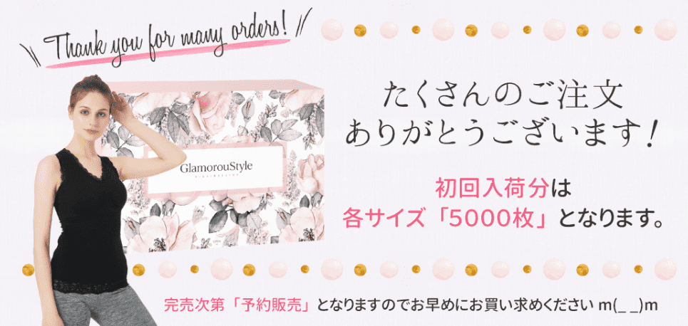 グラマラスタイル販売店
