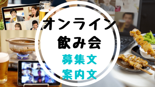 オンラインリモート飲み会の 募集文 案内文の文例 幹事さん向け 世知note