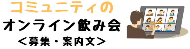 オンラインリモート飲み会の 募集文 案内文の文例 幹事さん向け 世知note