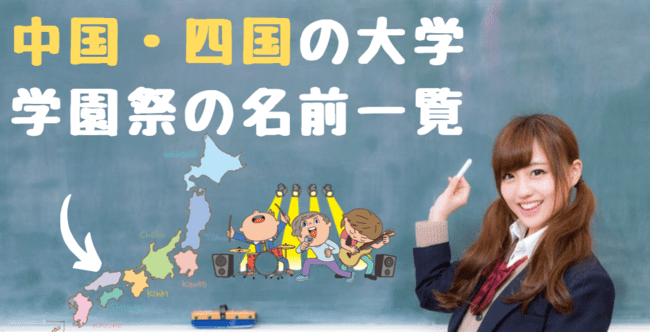 大学祭 文化祭 学園祭 の名前一覧 世知note