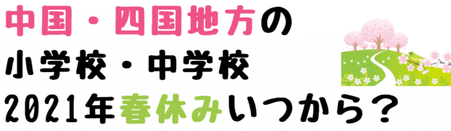 21年春休み期間いつからいつまで 小学校 中学校 世知note