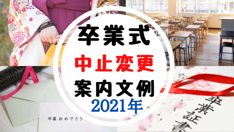 21年卒業式の案内状の例文 文例 中止や変更などの連絡とお願い 世知note