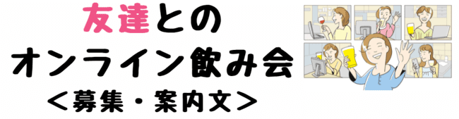 オンラインリモート飲み会の 募集文 案内文の文例 幹事さん向け 世知note