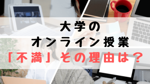 大学のオンライン授業の不満 課題多すぎ きつい実態と納得の理由 世知note