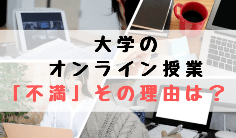 大学のオンライン授業の不満 課題多すぎ きつい実態と納得の理由 世知note