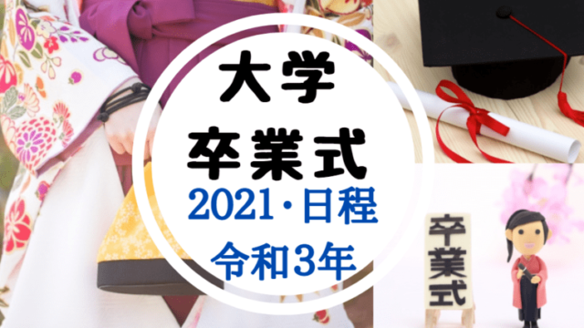 武道館で卒業式をする大学 21 令和3年 日程一覧と着付け等 世知note