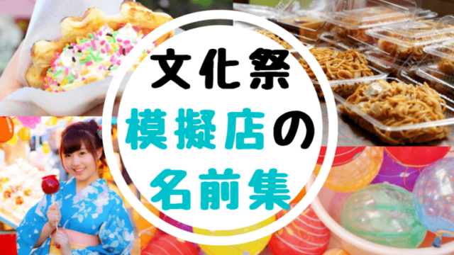 文化祭 学園祭 の模擬店の名前一覧 おもしろい店名 看板文60選 世知note